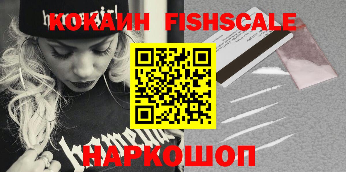 Топки  Кокаин FishScale  Кокаин 97%  Вход с VPN 